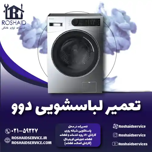 تعمیر لباسشویی دوو روشاید سرویس